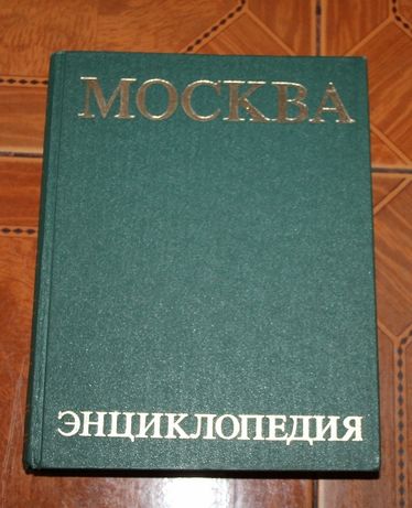 Москва советская энциклопедия 1980 год