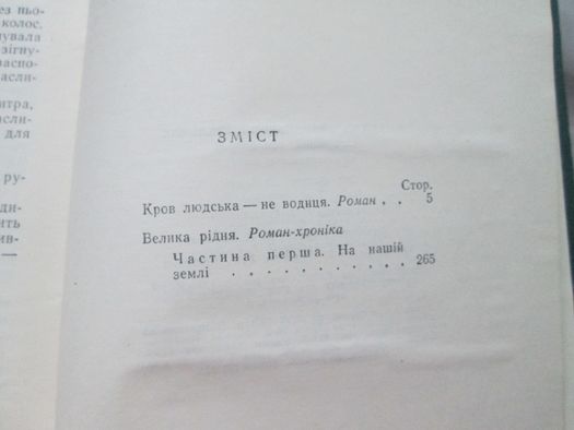 Михайло Стельмах. Твори в 6 томах. Київ 1972р.