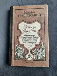 Михайло Грушевський Історія України