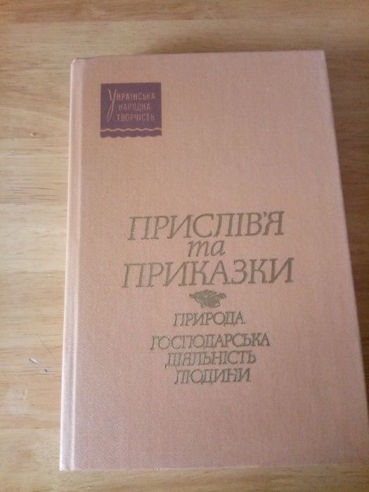 Прислів*я та приказки. Українська народна творчість.