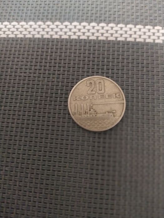 20 копеек 1967 г
