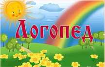 Логопед-Дефектолог