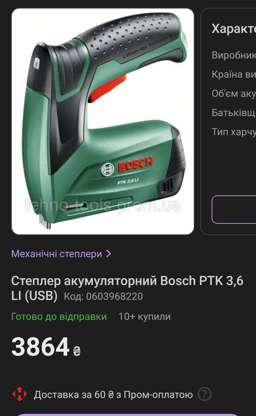 Степлер акумуляторний Bosch PTK 3,6 LI (USB)