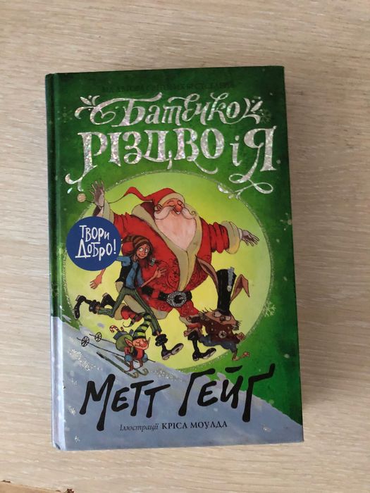 «Батечко Різдво і я» Метт Гейг