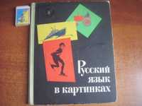 Баранников  Русский язык в картинках. Часть 2. Игнатьев Коминарец 1968