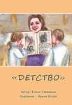Метафорические ассоциативные изображения «Детство» є також українською