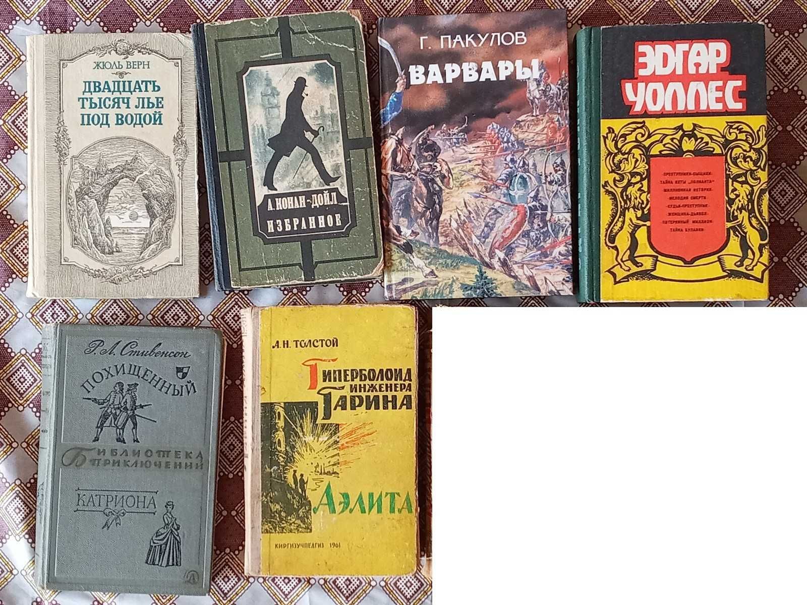 Книги СССР Фантастика Детектив Толстой Конан-Дойл Верн Стивенсон