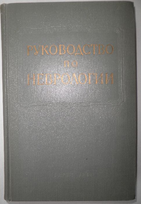 Медицина. Руководство по неврологии. 5-й том (опухоли нервной системы)