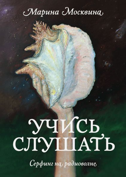 Книга Учись слушать. Марина Москвина, Твердый, Новая