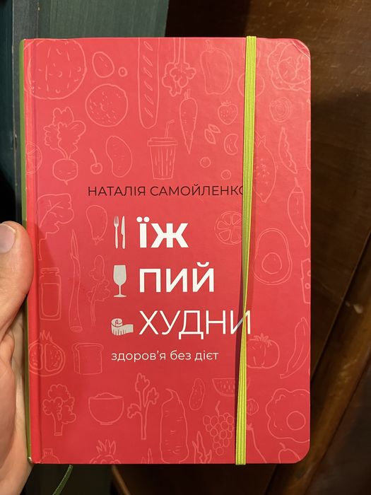 Книга Їж, пий, худни. Здоров'я без дієт