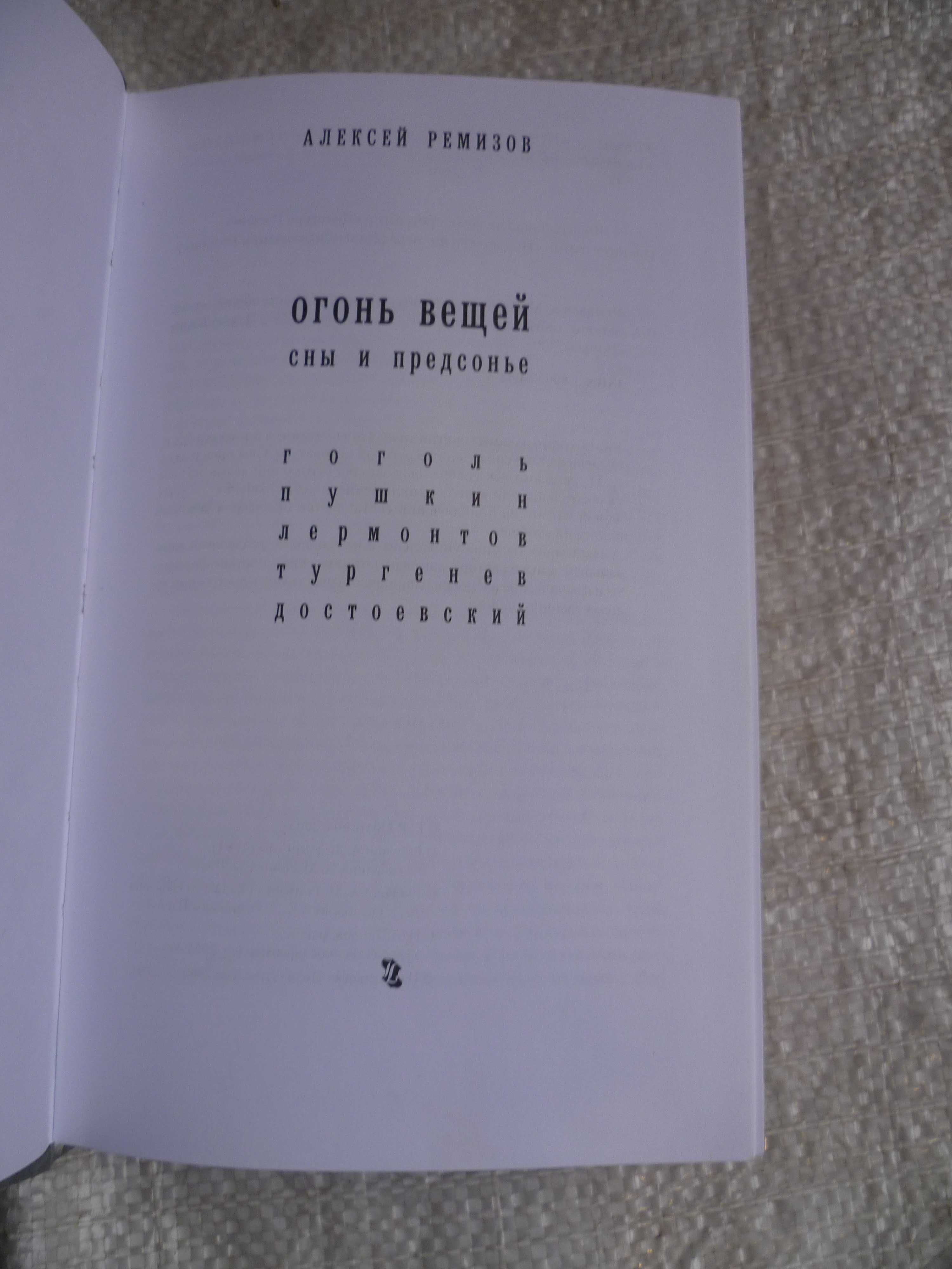 Ремизов Алексей. Огонь вещей. Сны и предсонья. 2005г