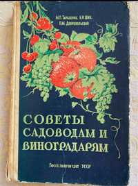 Советы садоводам и виноградарям, М.П.Тарасенко, Б.И.Шик