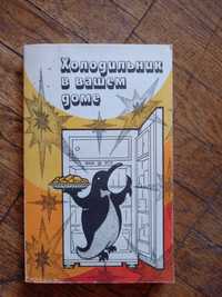 Холодильник в вашем доме 1989 г. Под редакцией Э.И.Каухчешвили