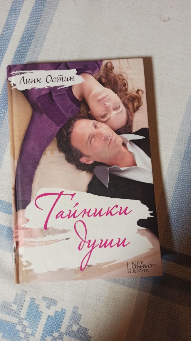 Тайники души книга Линн Остин