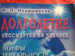 Долголетие. Бессмертен ли человек. И.П. Неумывакин.