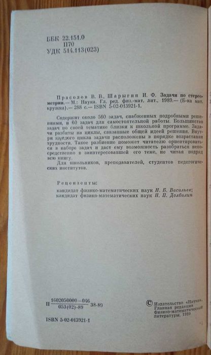 Прасолов В.В., Шаригін І.Ф. Завдання зі стереометрії.