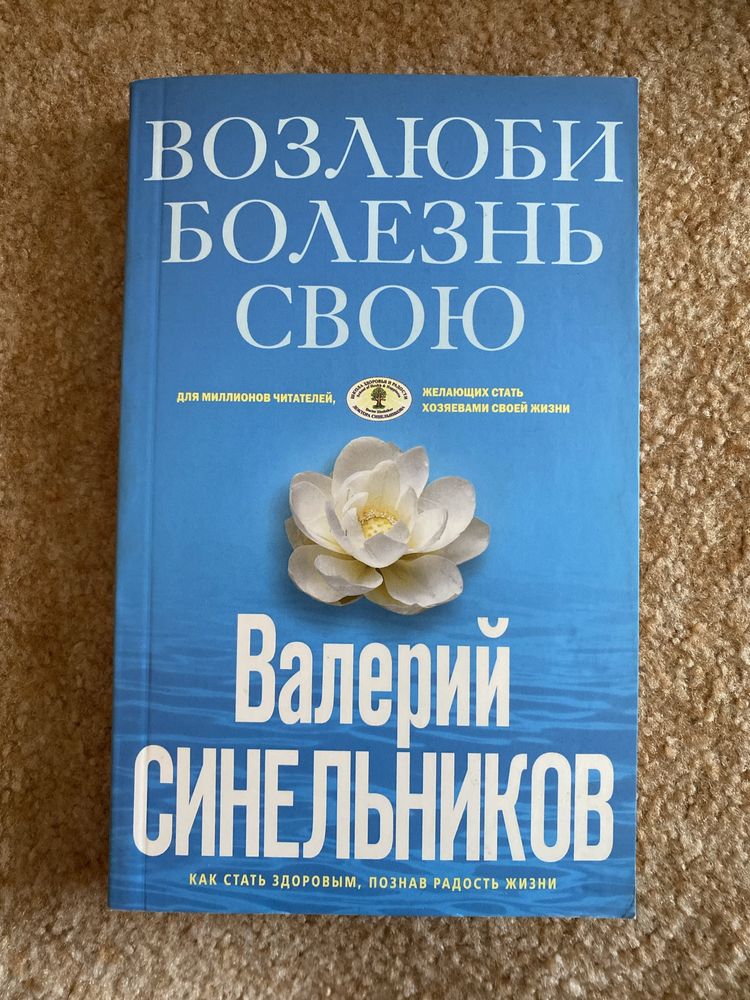 Возлюби болезнь свою. Валерий Синельников