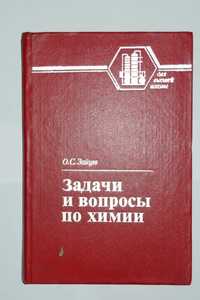 Задачи и вопросы по химии Зайцев О.С химия