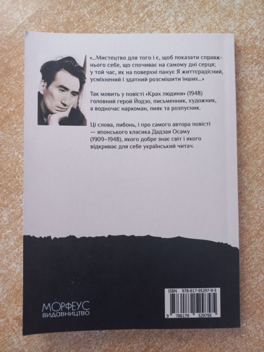 Дадзай Осаму - Крах людини