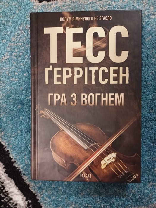 Гра з вогнем, Тесс Геррінсен