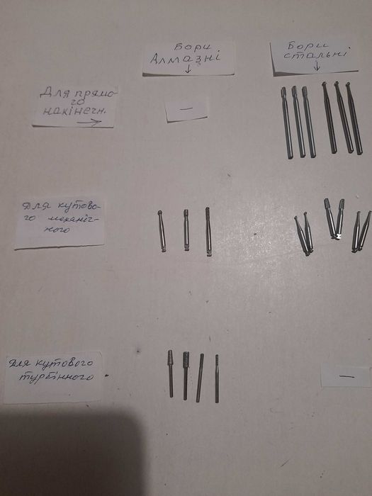 Бори для бормашини різні та інший інструмент