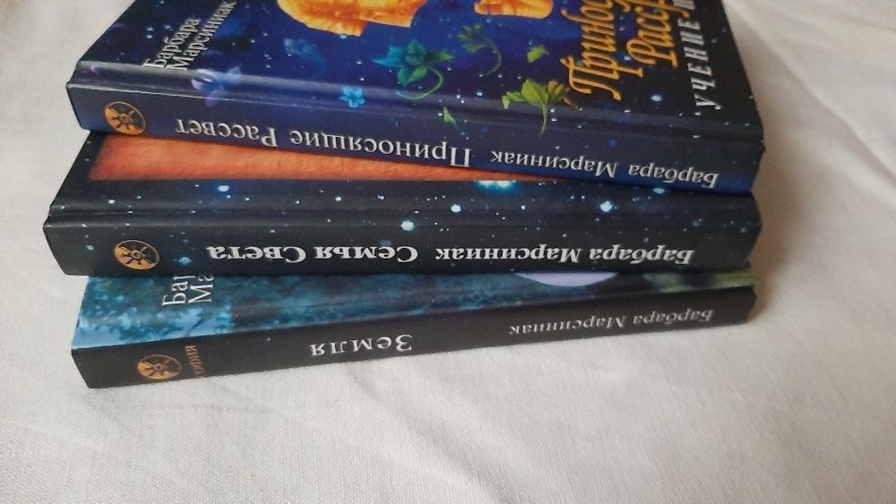 Марсиниак Барбара ТРИЛОГИЯ Земля Семья Света Приносящие рассвет плеяд