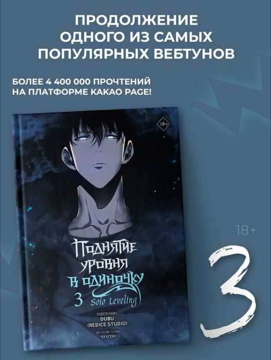 Solo leveling 3 tom ( Поднятие уровня в одиночку том 3 на русском)