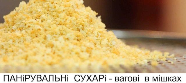 Панірувальні  сухарі  вагові, в мішках