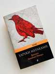 Книга Харукі Муракамі. Хроніки заводного птаха