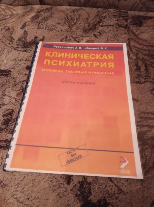 Клиническая психиатрия в схемах, таблицах и рисунках. Рустанович А. В.