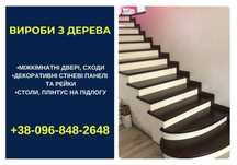 Рейки для декору стін, вироби з дерева, плінтуси, перила Дзвони!