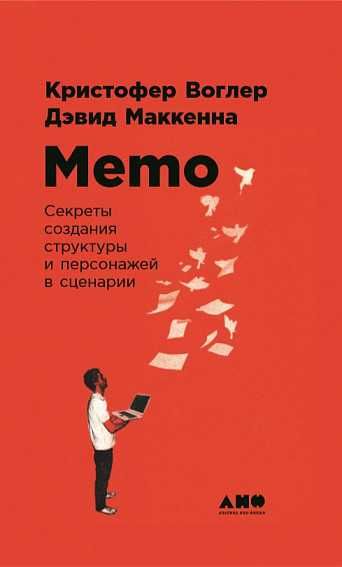 "Memo: Секреты создания структуры и персонажей в сценарии" К. Воглер