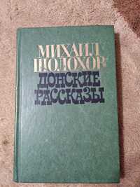 Книга Донские рассказы (об соц. общественных и лично-бытовых конфликт)