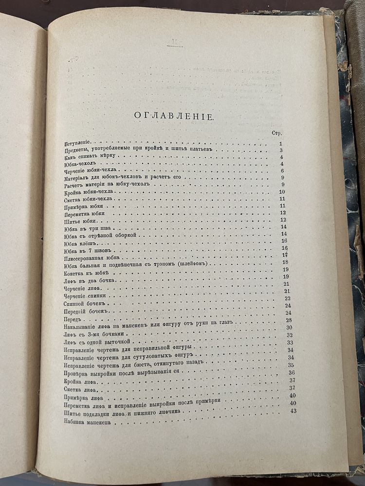 Руководство к изучению теорий кройки и шитья 1907г