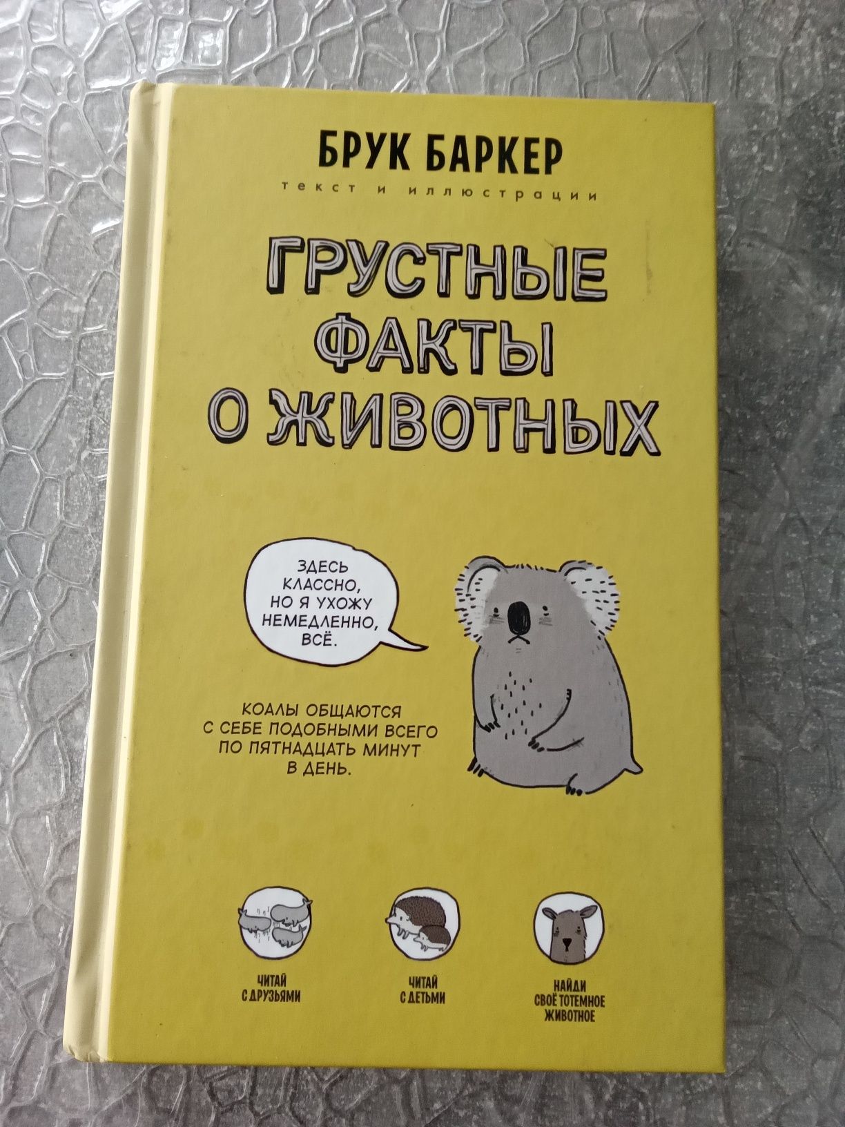Книга Брук Баркера "Грустные факты о животных".