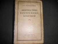 Черноруцкий М.В. Диагностика внутренних болезней 1953 г. (медицина)