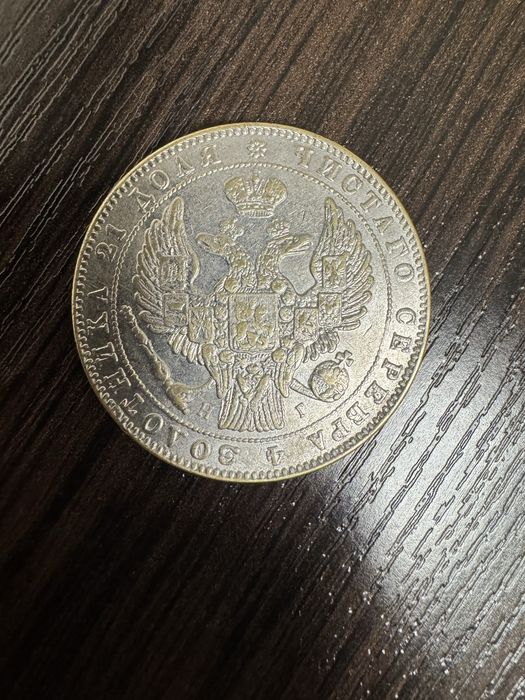 Монета Рубль 1832 год