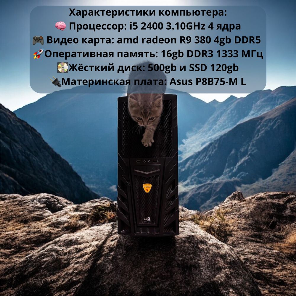 Компьютер (i5-2400 r9 380)