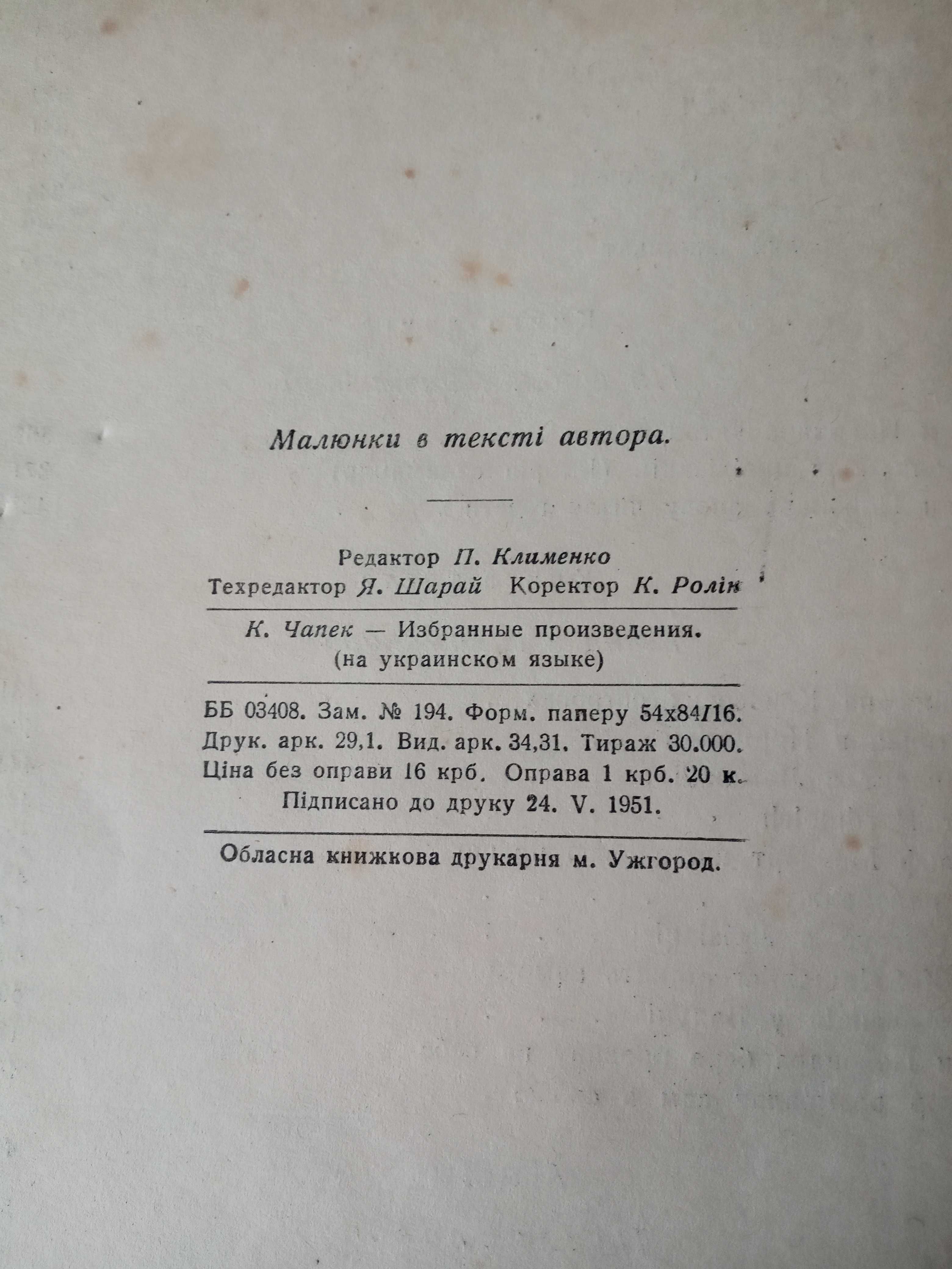 119. Карел Чапек    Вибрані твори українською    1951