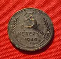 Монета 1940 року СРСР