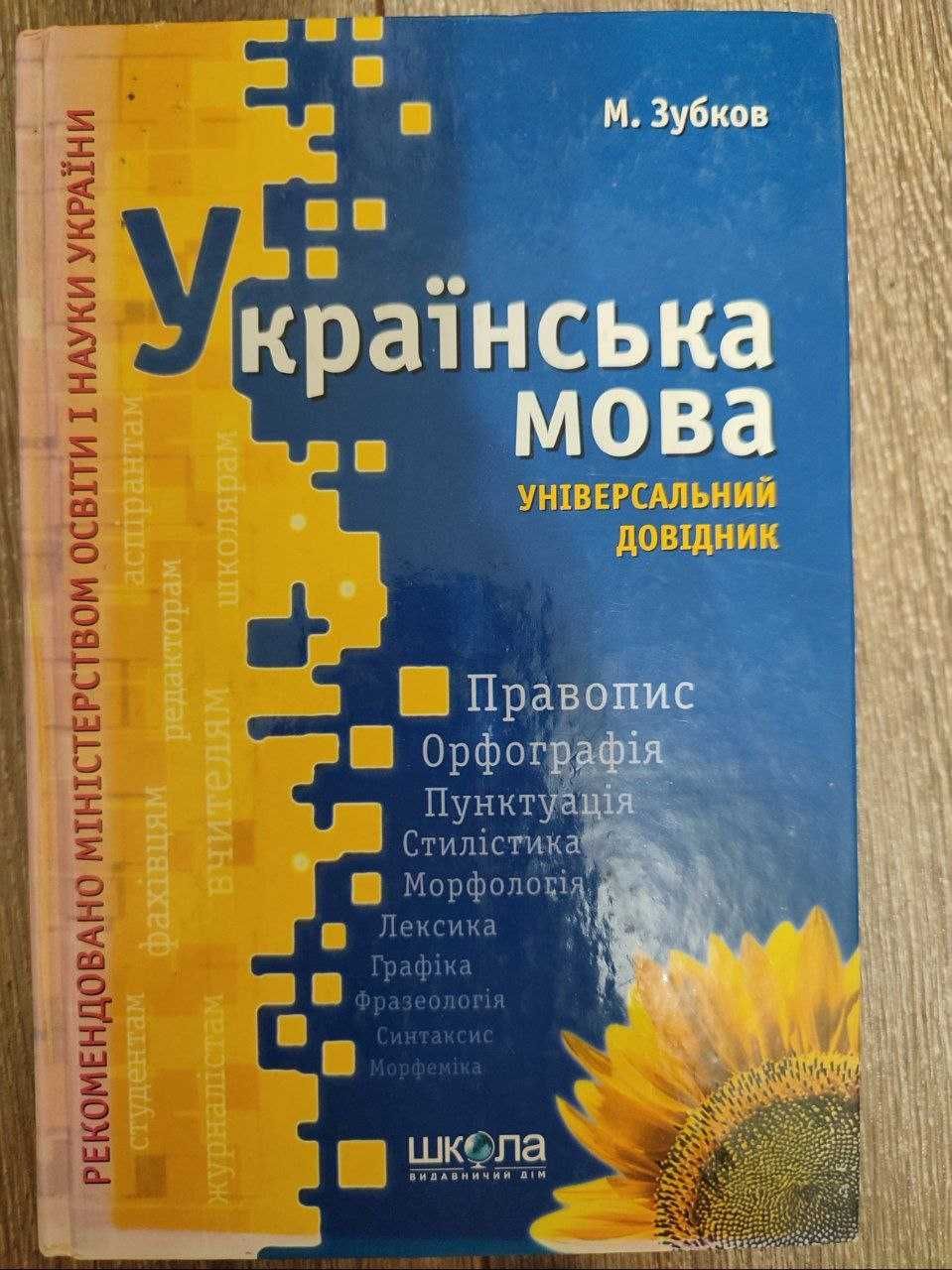 Зно Українська мова універсальний довідник Зубков