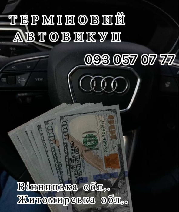 Автовикуп 24/7 Вінницька , Житомирська обл