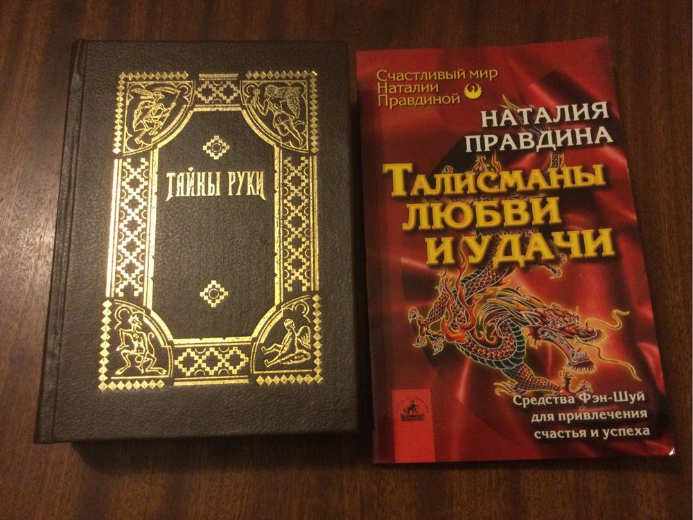 Книги Тайни руки, Трон Люцифера, ц. 650 гр.