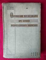 Оптические исследования при помощи поляризационного микроскопа. 1937.