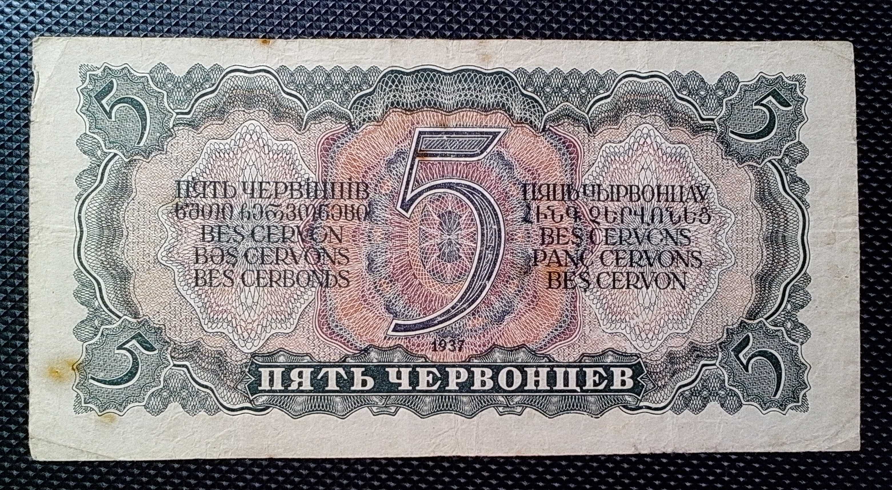 5 червонцев СССР образца 1937 года. Серия Зс № 799954 - VF!