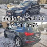 Розборка разборка шрот запчасти Ауди ауді ку5 Audi Q5 LX5R