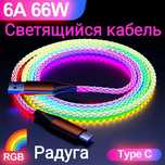 Новинка RGB неоновый кабель Type C меняет все цвета радуги светящийся