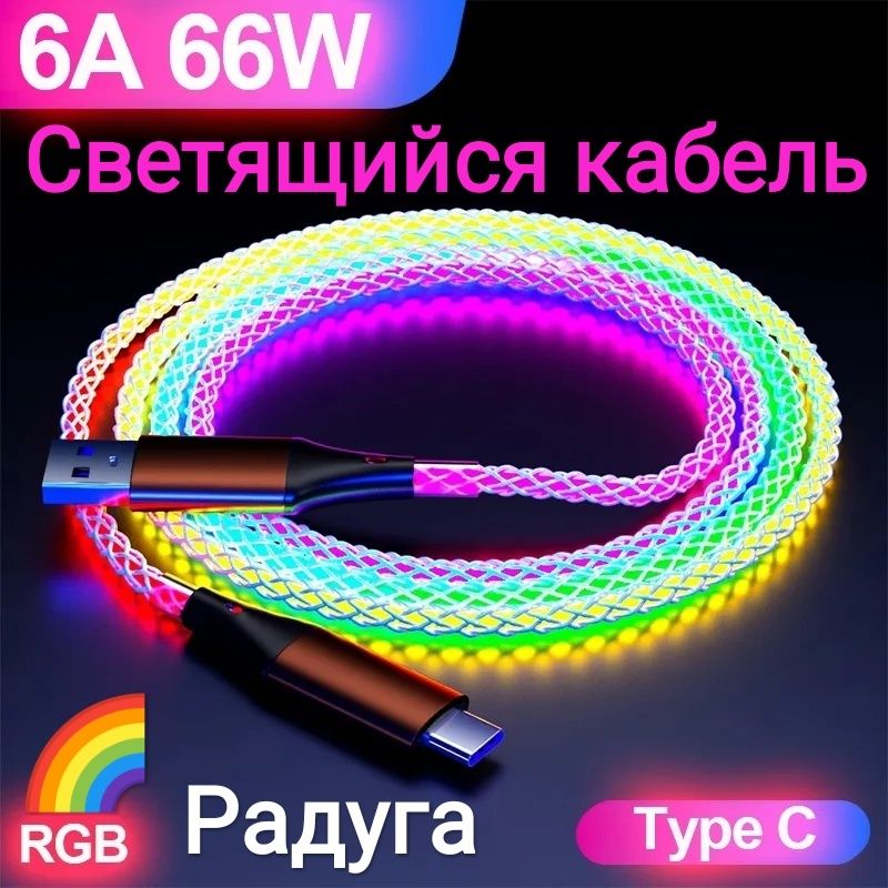 Новинка RGB неоновый кабель Type C меняет все цвета радуги светящийся