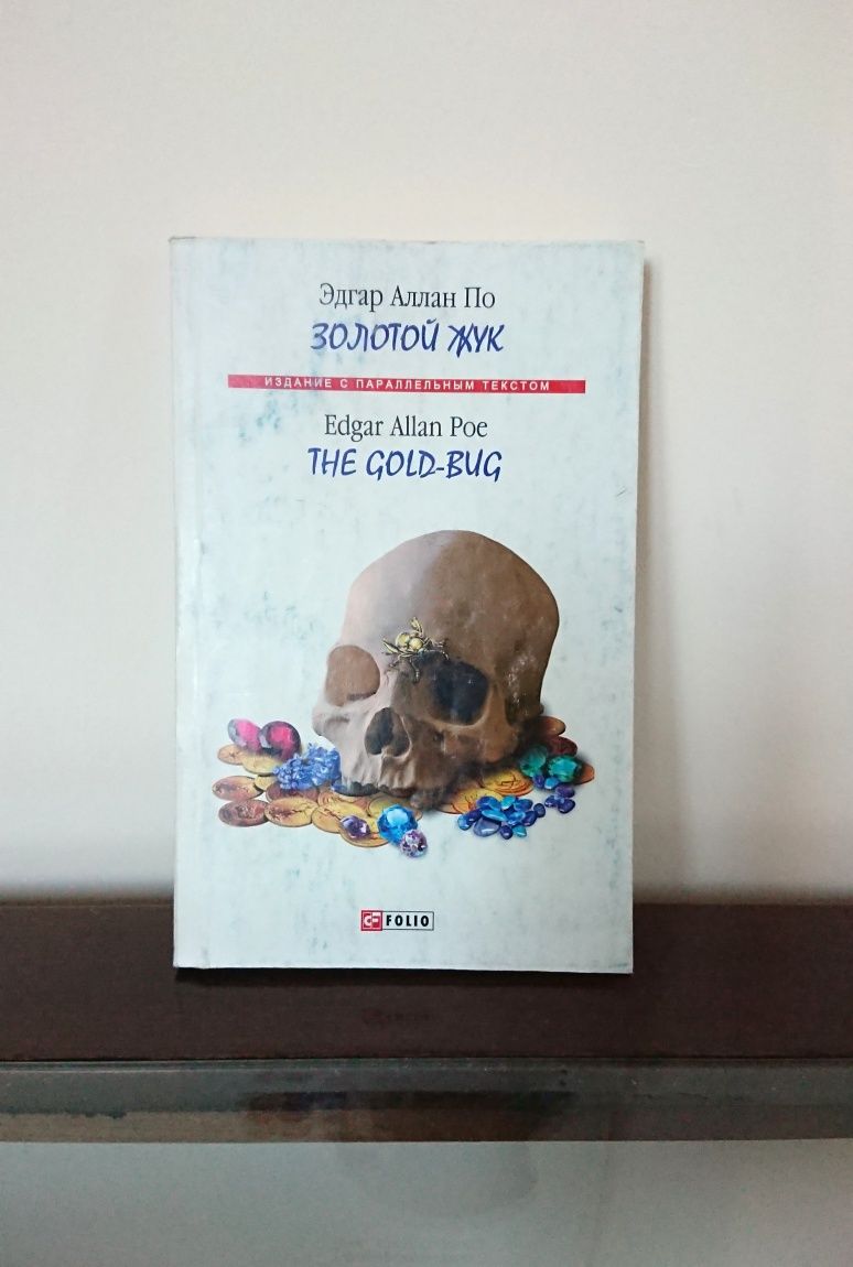 Книга Золотой Жук.The Gold-Bug.Э.А. По. Издание с параллельным текстом