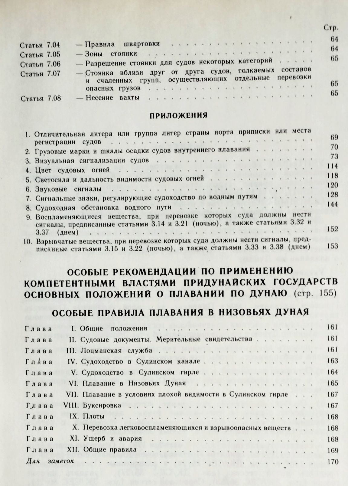 ДУНАЙ СПРАВОЧНИК Основные положения о плавании по Дунаю речная лоция